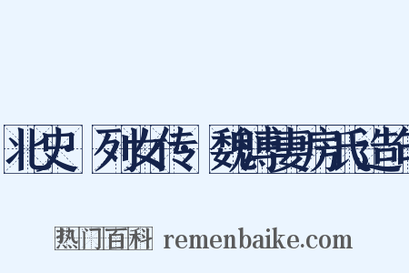 北史·列女传·魏溥妻房氏造句是什么意思的图片